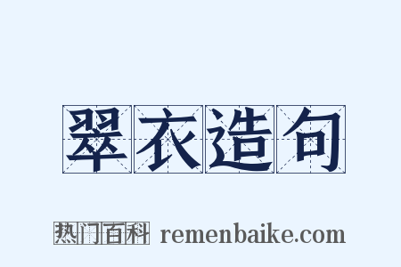 翠衣造句是什么意思的图片
